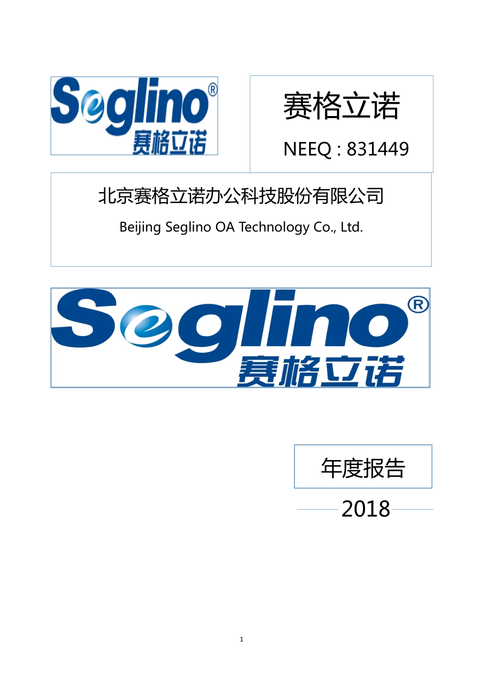 831449_2018_赛格立诺_2018年年度报告[2019-007]_2019-04-24.pdf_第1页