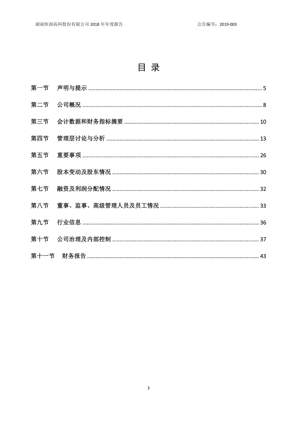 834679_2018_恒润股份_2018年年度报告_2019-04-11.pdf_第3页