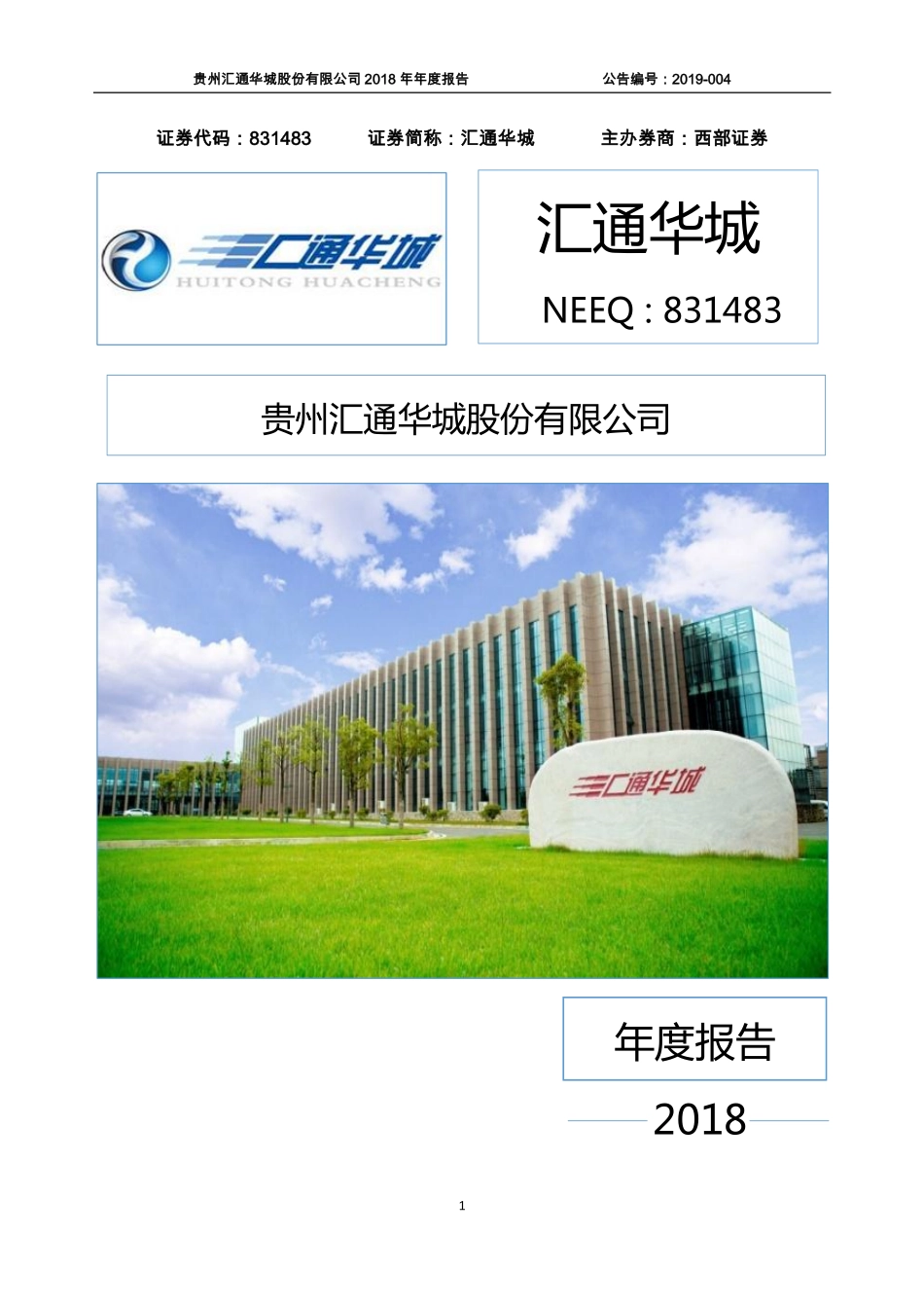 831483_2018_汇通华城_2018年年度报告_2019-04-24.pdf_第1页