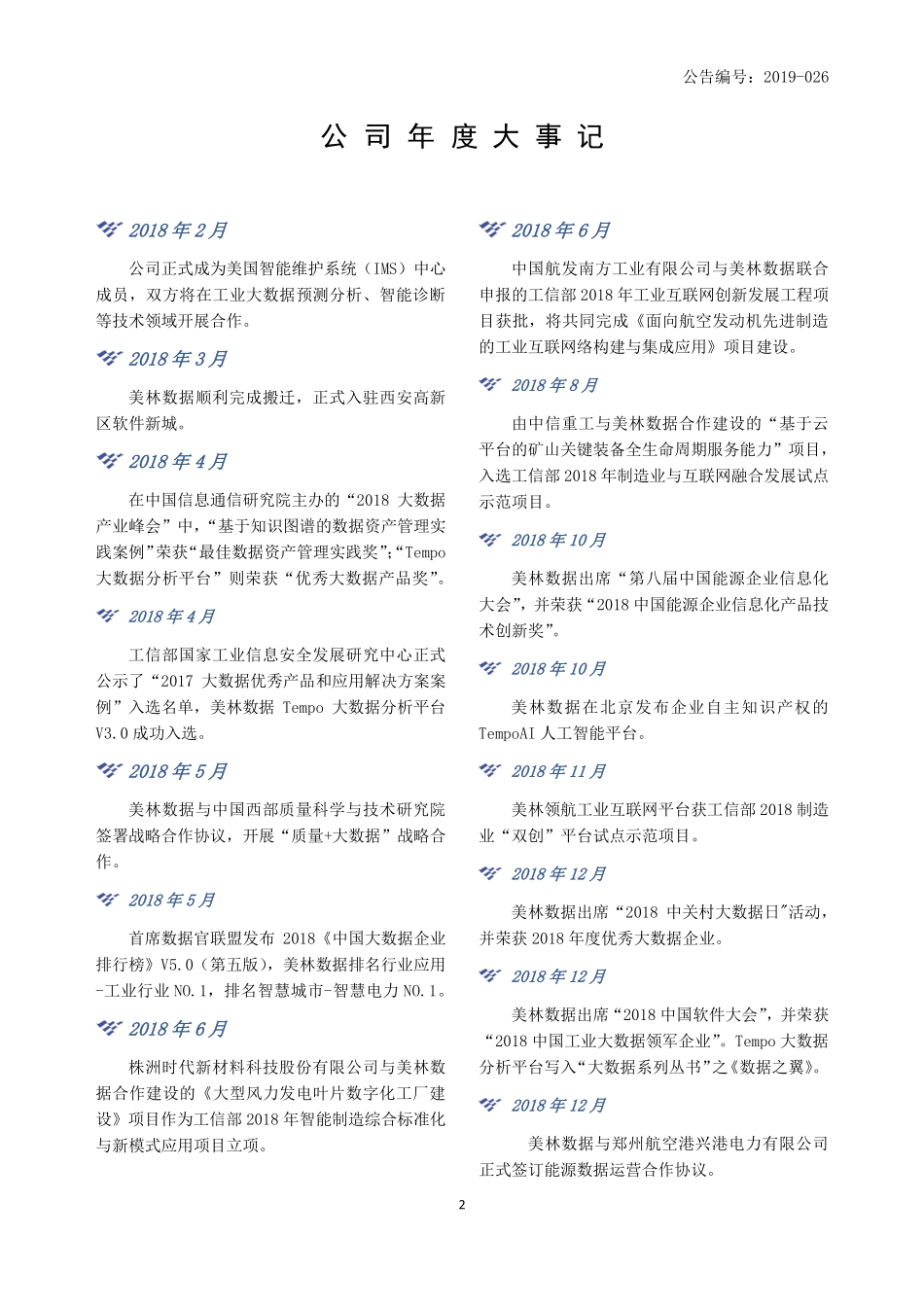 831546_2018_美林数据_2018年年度报告_2019-04-14.pdf_第2页