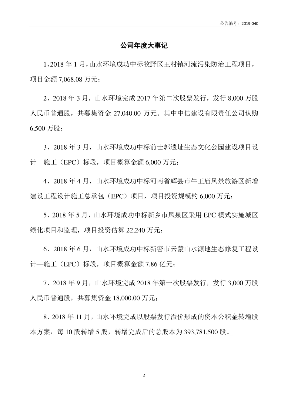 831562_2018_山水环境_2018年年度报告_2019-04-25.pdf_第2页