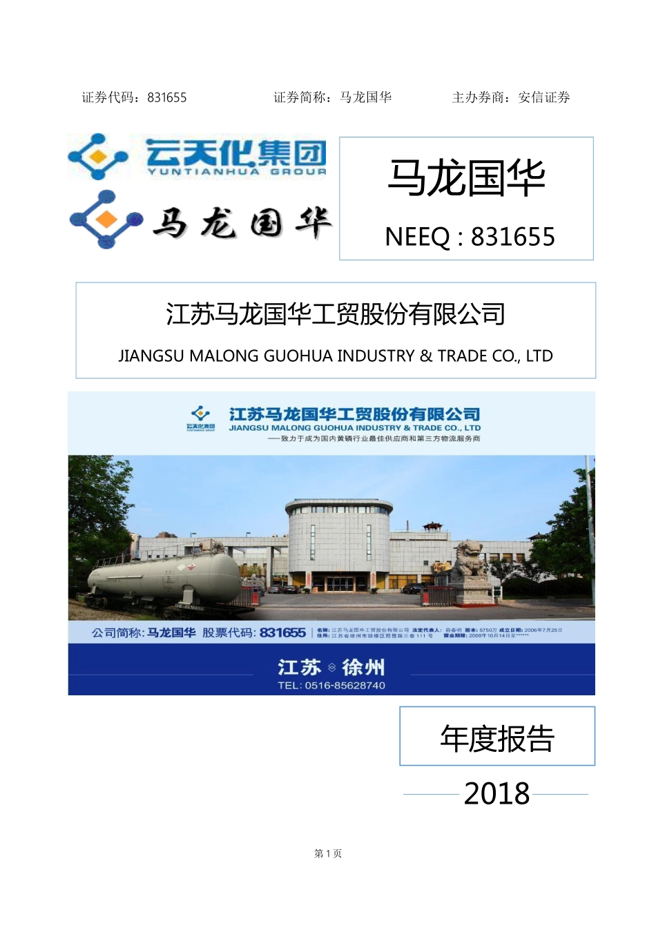 831655_2018_马龙国华_2018年年度报告_2019-03-28.pdf_第1页