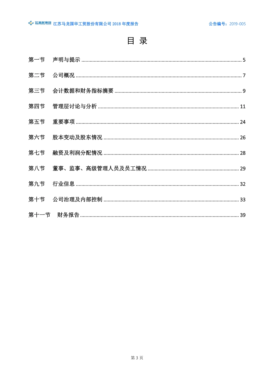 831655_2018_马龙国华_2018年年度报告_2019-03-28.pdf_第3页