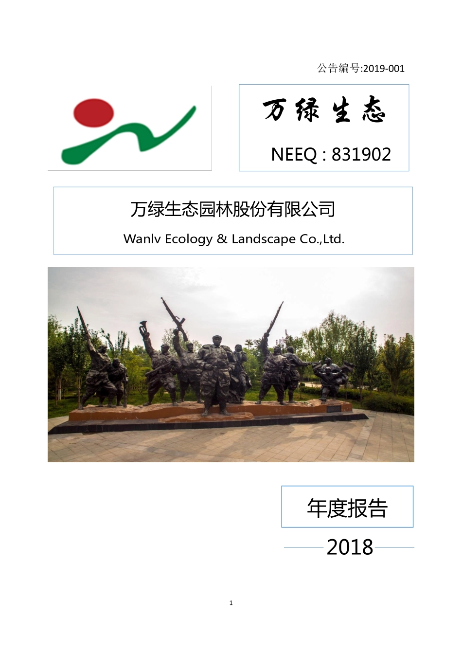 831902_2018_万绿生态_2018年年度报告_2019-04-18.pdf_第1页