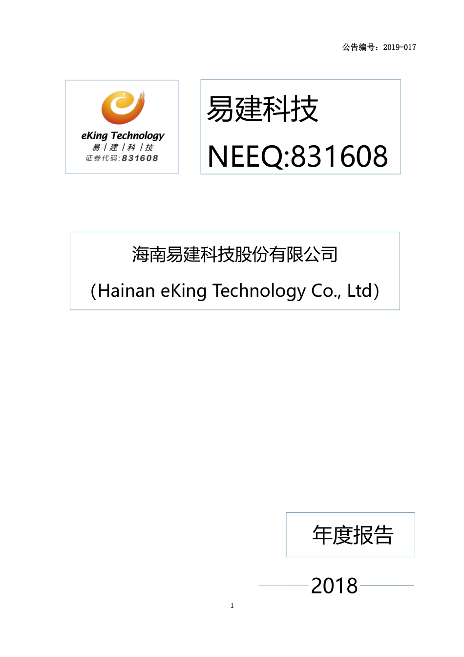 831608_2018_易建科技_2018年年度报告_2019-04-28.pdf_第1页