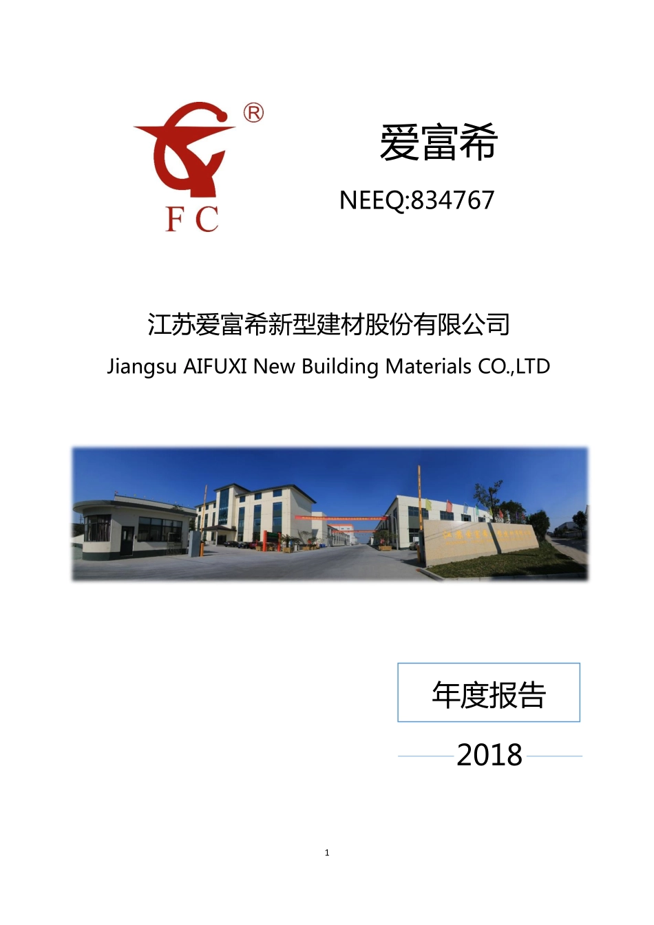 834767_2018_爱富希_2018年年度报告_2019-03-28.pdf_第1页