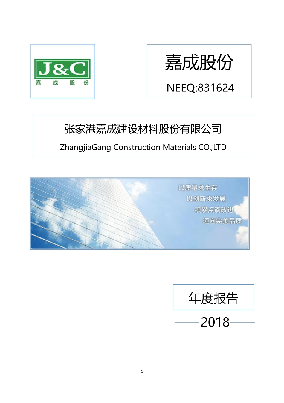 831624_2018_嘉成股份_2018年年度报告_2019-04-29.pdf_第1页