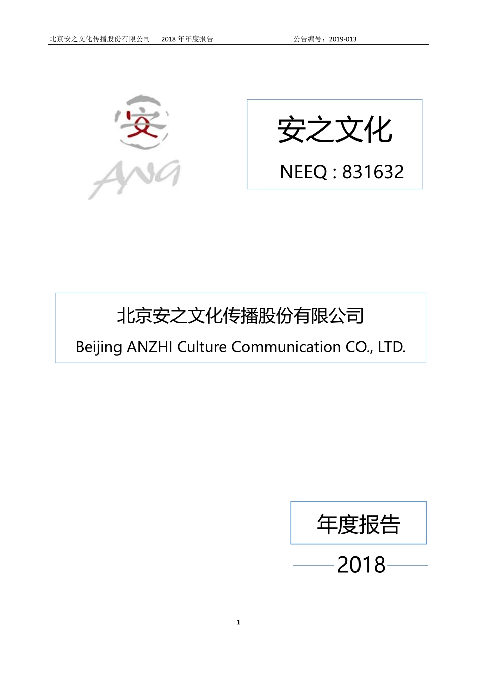 831632_2018_安之文化_2018年年度报告_2019-04-29.pdf_第1页