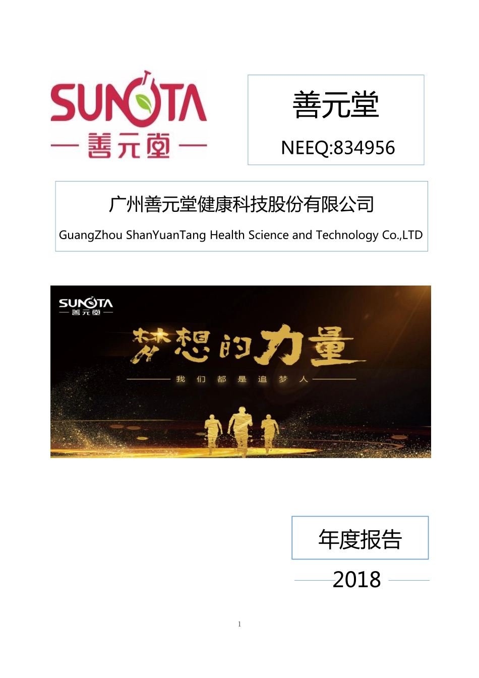 834956_2018_善元堂_2018年年度报告_2019-04-14.pdf_第1页