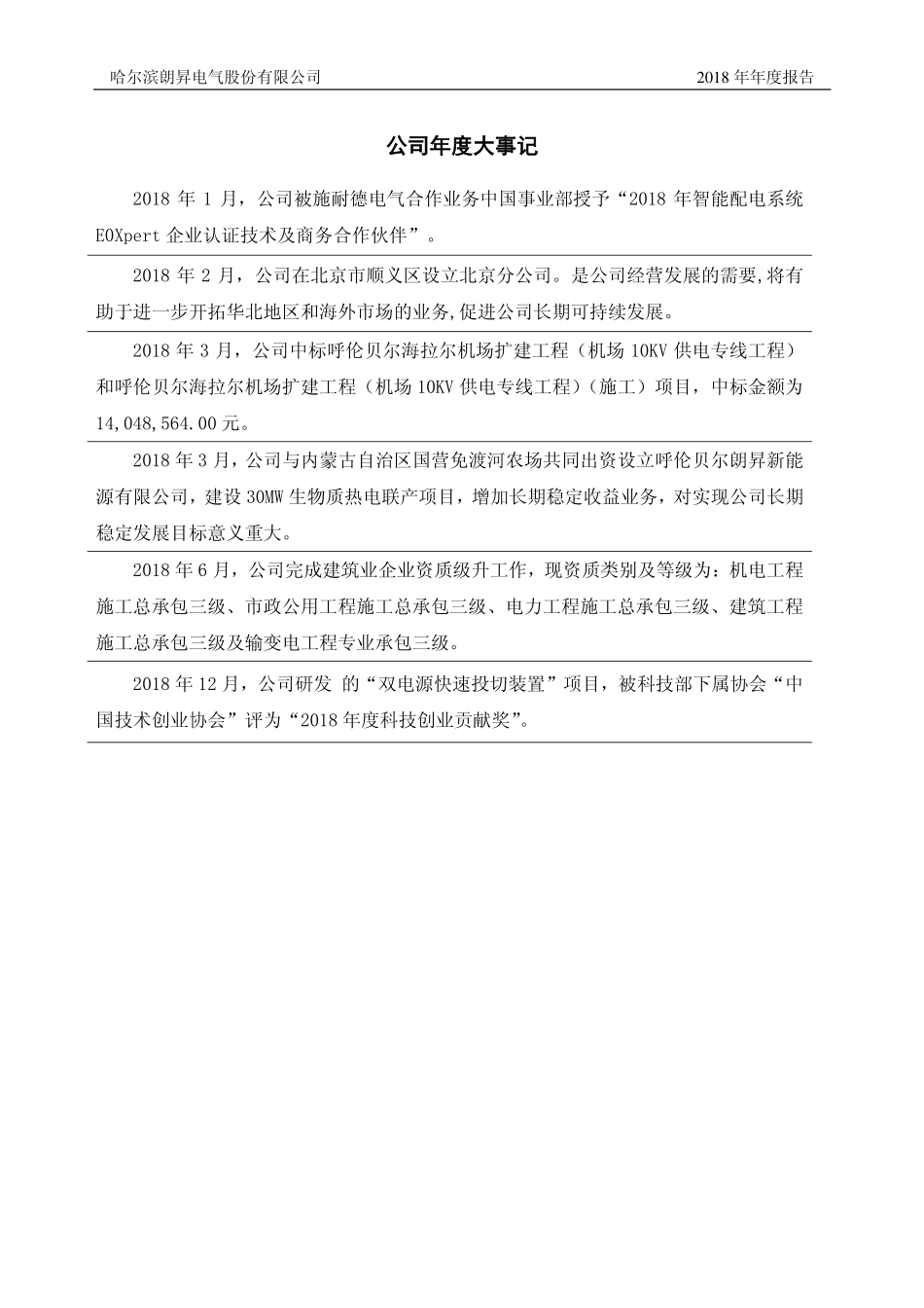 831593_2018_朗昇电气_2018年年度报告_2019-04-14.pdf_第2页