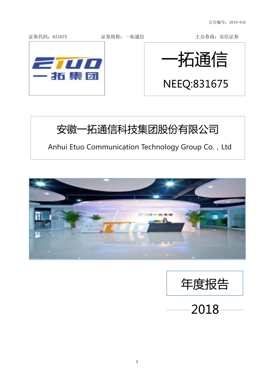 831675_2018_一拓通信_2018年年度报告_2019-03-07.pdf_第1页