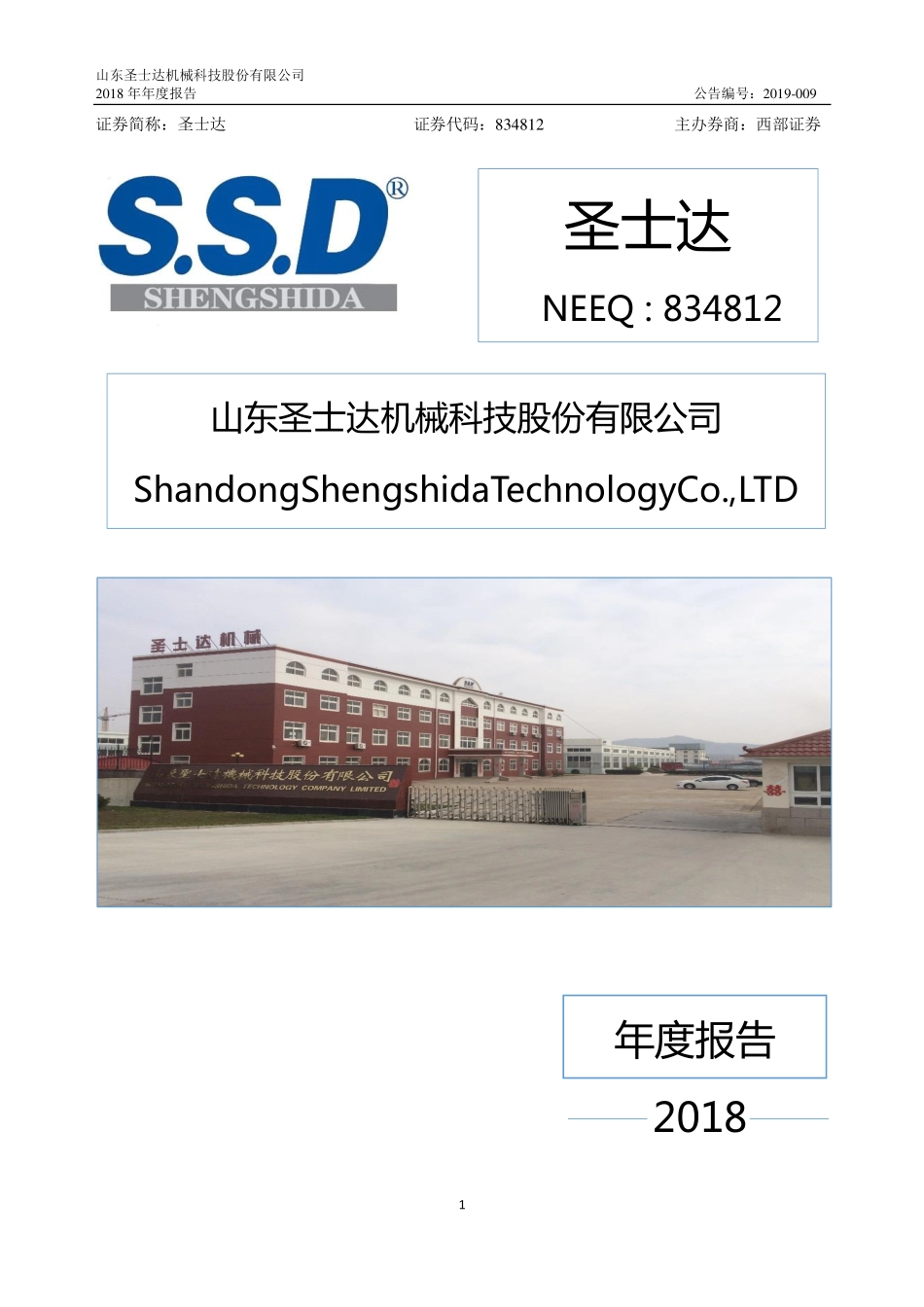 834812_2018_圣士达_2018年年度报告_2019-04-21.pdf_第1页