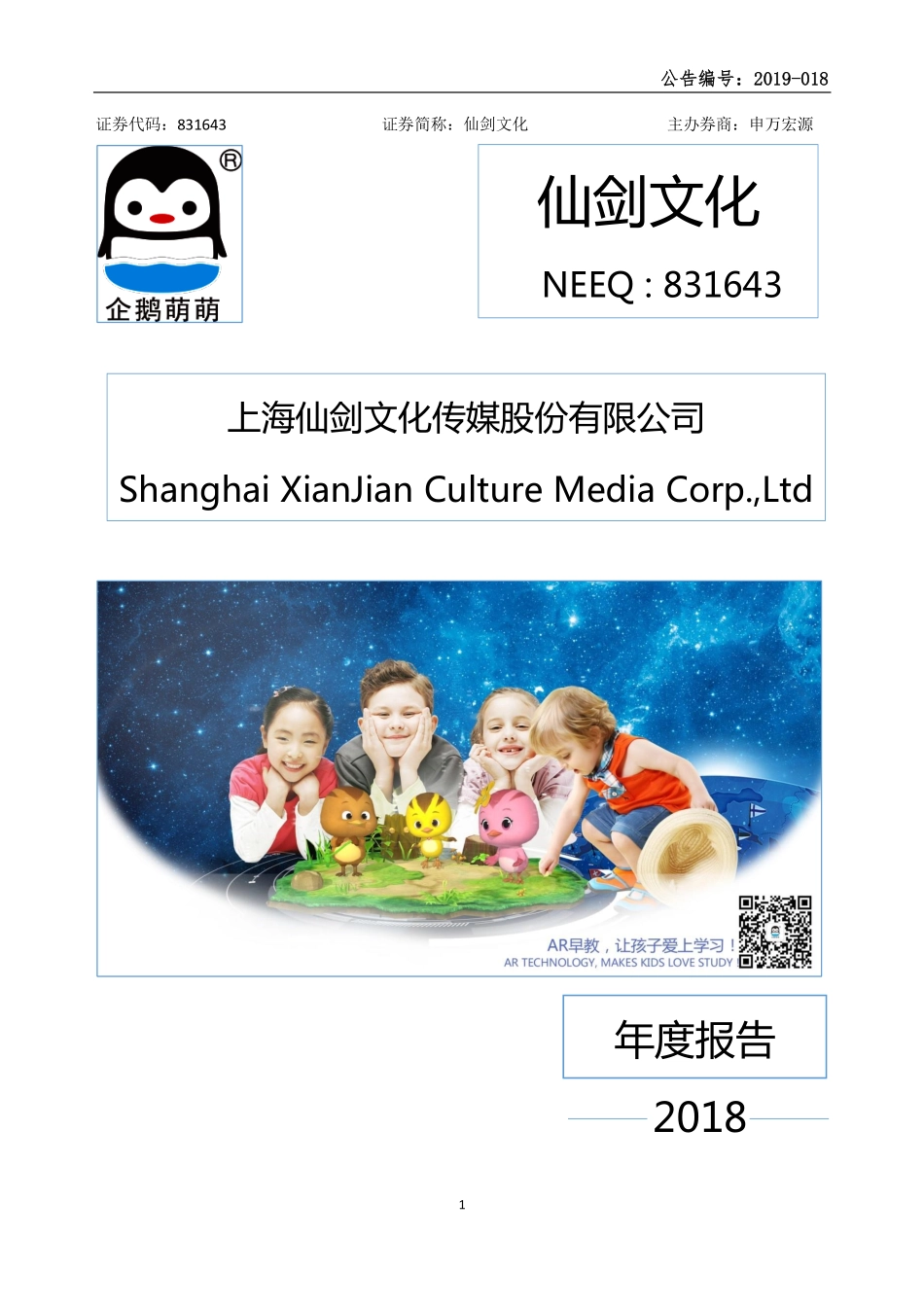 831643_2018_仙剑文化_2018年年度报告_2019-04-28.pdf_第1页
