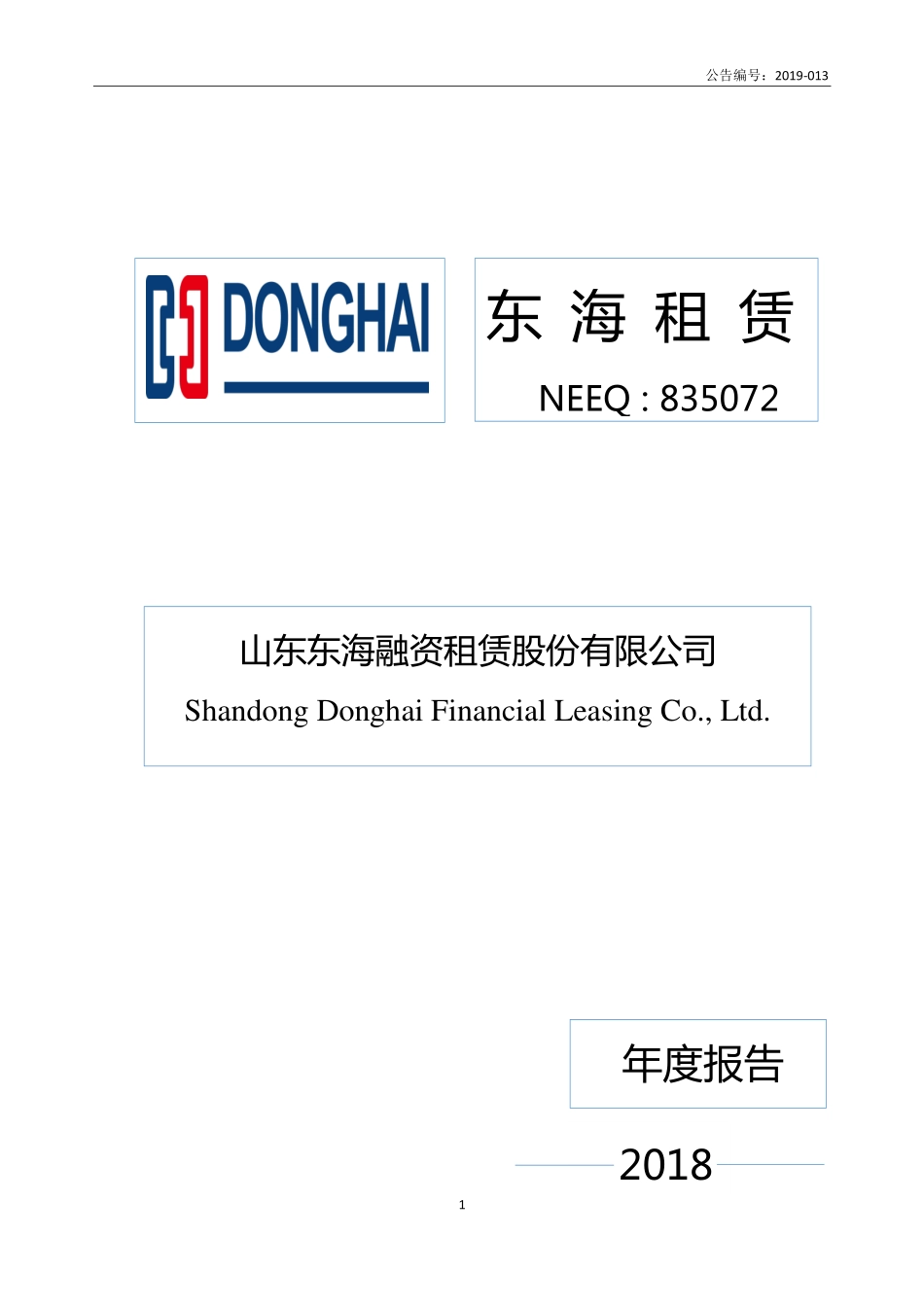 835072_2018_东海租赁_2018年年度报告_2019-06-27.pdf_第1页