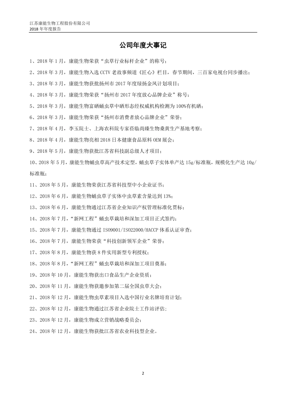 831754_2018_康能生物_2018年年度报告_2019-04-22.pdf_第2页