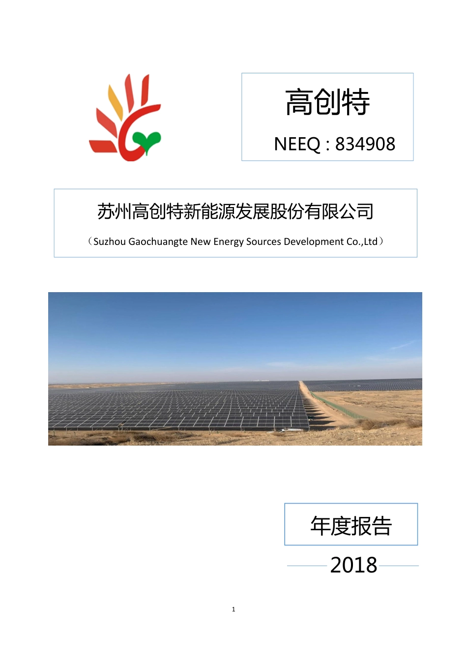 834908_2018_高创特_2018年年度报告_2019-04-14.pdf_第1页