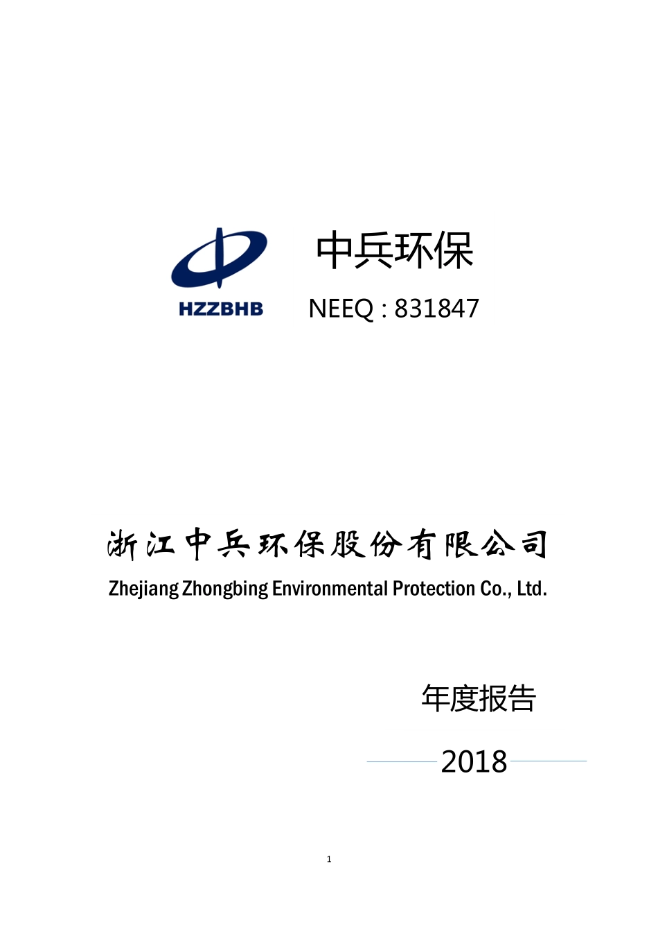 831847_2018_中兵环保_2018年年度报告_2019-04-29.pdf_第1页