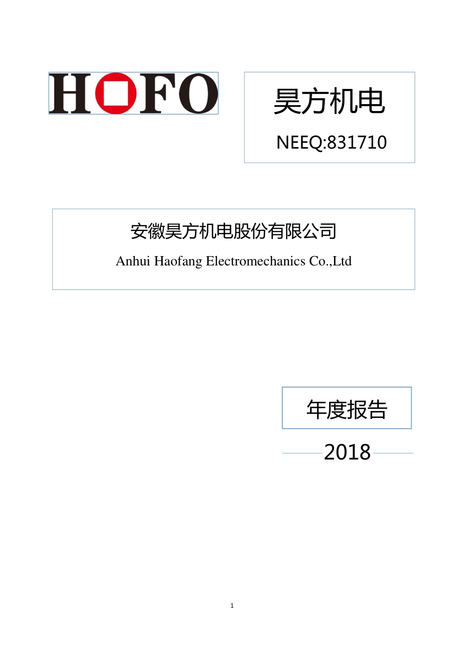 831710_2018_昊方机电_2018年度报告_2019-03-31.pdf_第1页