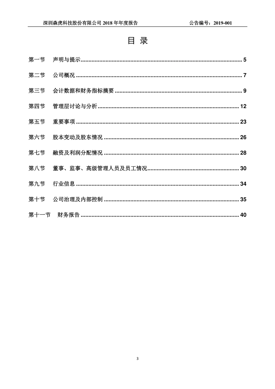 834963_2018_森虎科技_2018年年度报告_2019-04-16.pdf_第3页