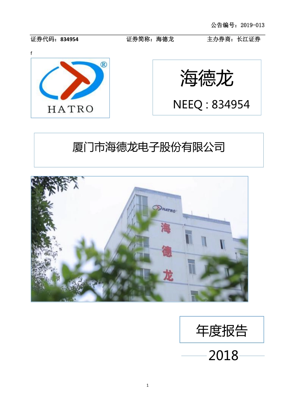 834954_2018_海德龙_2018年年度报告_2019-04-22.pdf_第1页