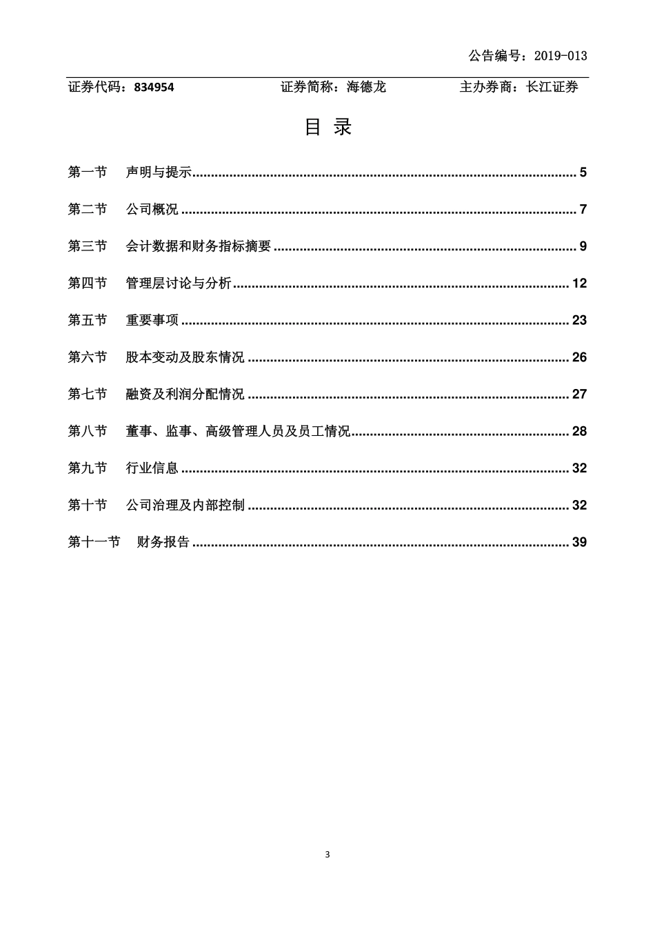 834954_2018_海德龙_2018年年度报告_2019-04-22.pdf_第3页