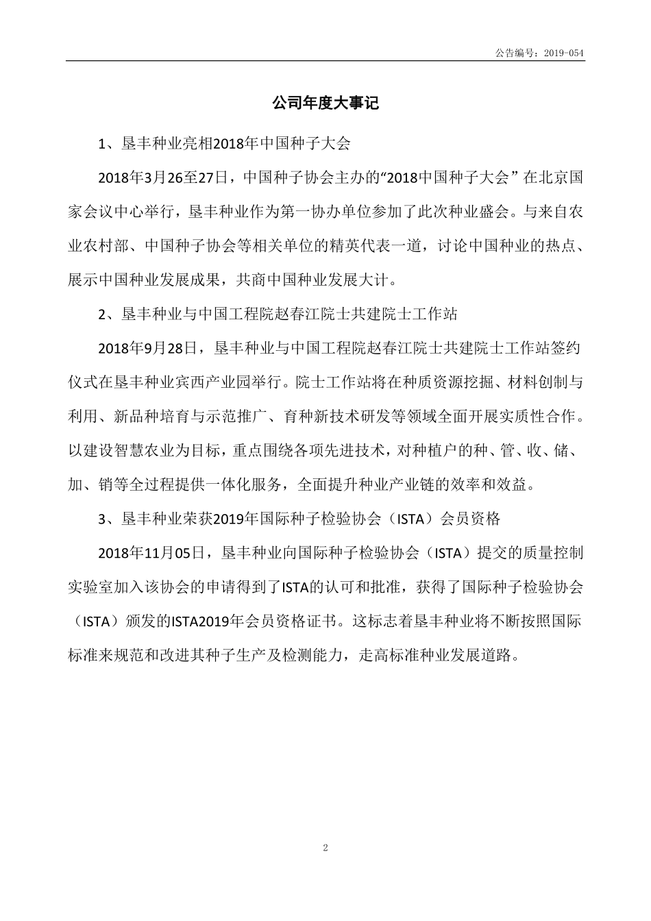 831888_2018_垦丰种业_2018年年度报告_2019-06-27.pdf_第2页