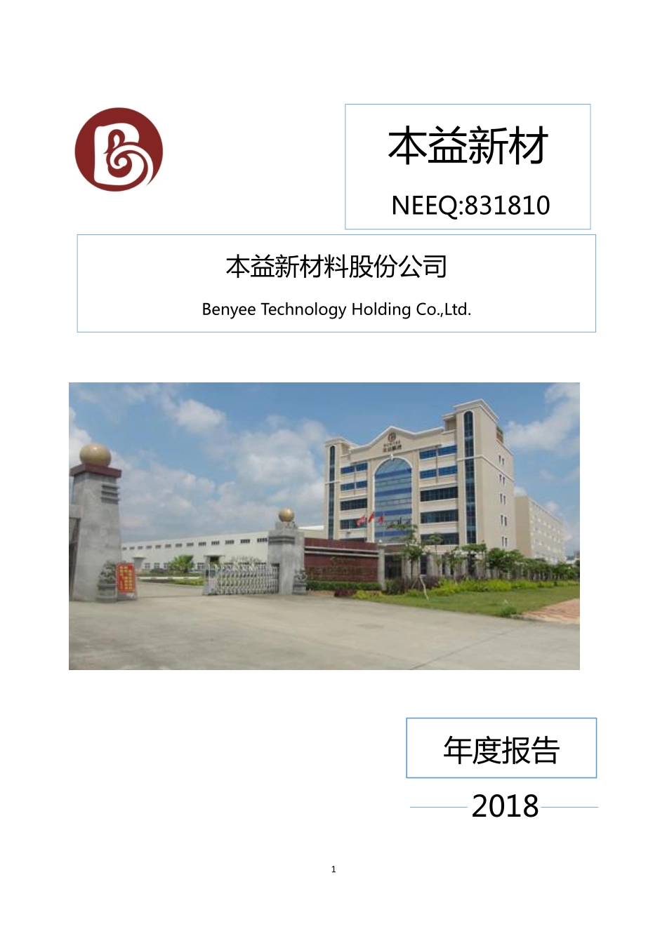 831810_2018_本益新材_2018年年度报告_2019-04-28.pdf_第1页