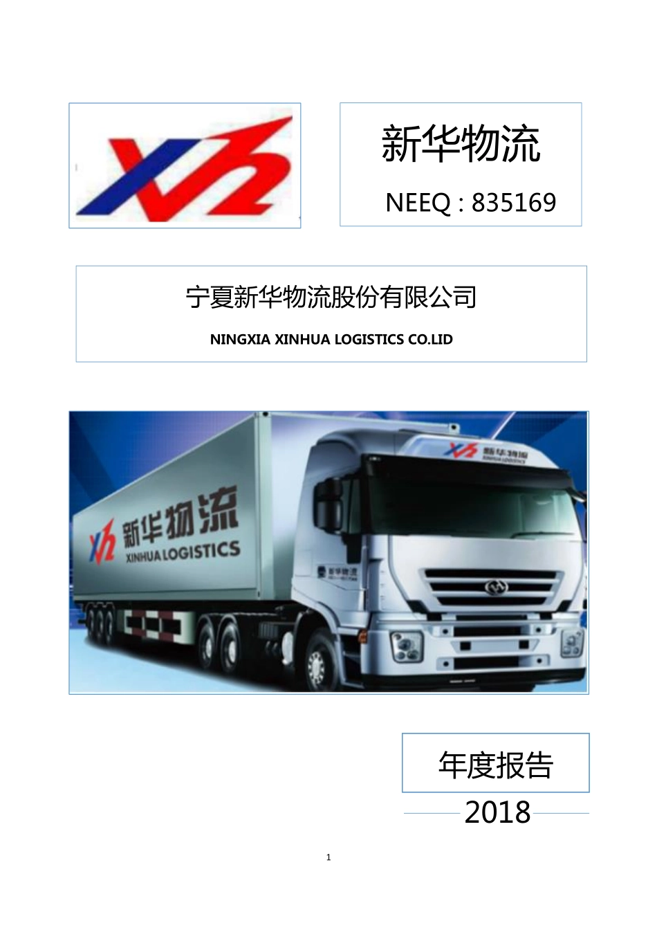 835169_2018_新华物流_2018年年度报告_2019-04-11.pdf_第1页