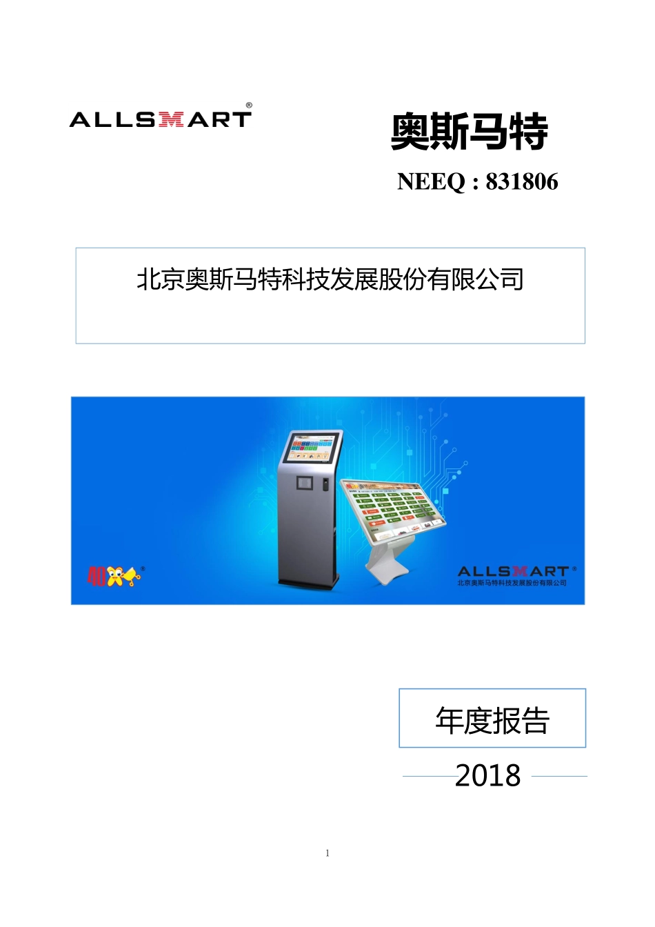 831806_2018_奥斯马特_2018年年度报告_2019-04-25.pdf_第1页