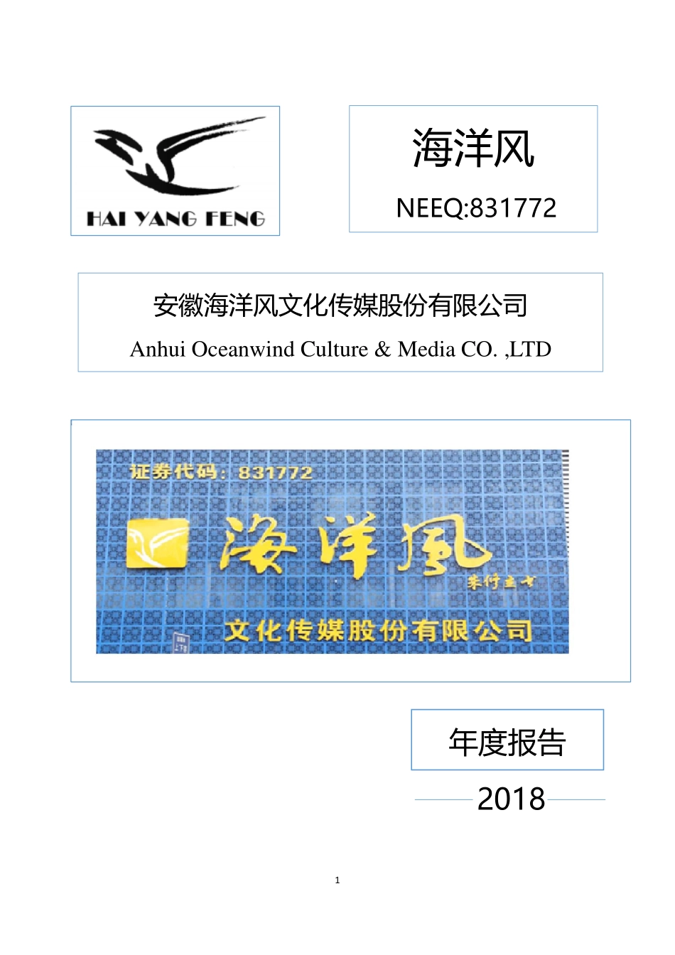 831772_2018_海洋风_2018年度报告_2019-04-28.pdf_第1页