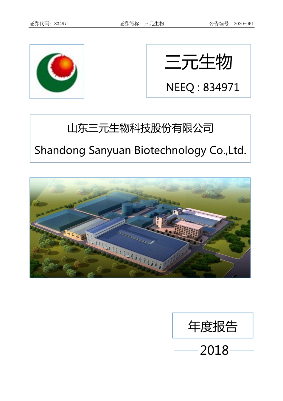 834971_2018_三元生物_2018年年度报告_2020-06-18.pdf_第1页