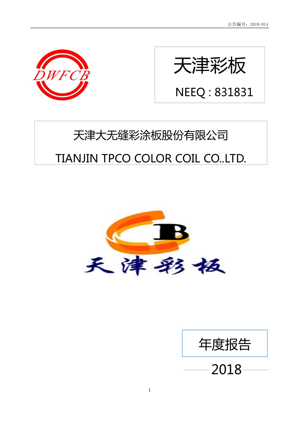 831831_2018_天津彩板_2018年年度报告_2019-04-17.pdf_第1页