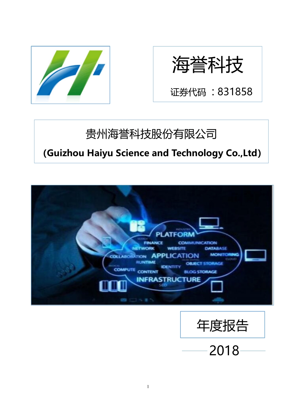 831858_2018_海誉科技_2018年年度报告_2019-04-25.pdf_第1页