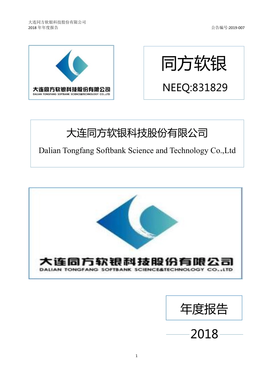 831829_2018_同方软银_2018年年度报告_2019-03-27.pdf_第1页