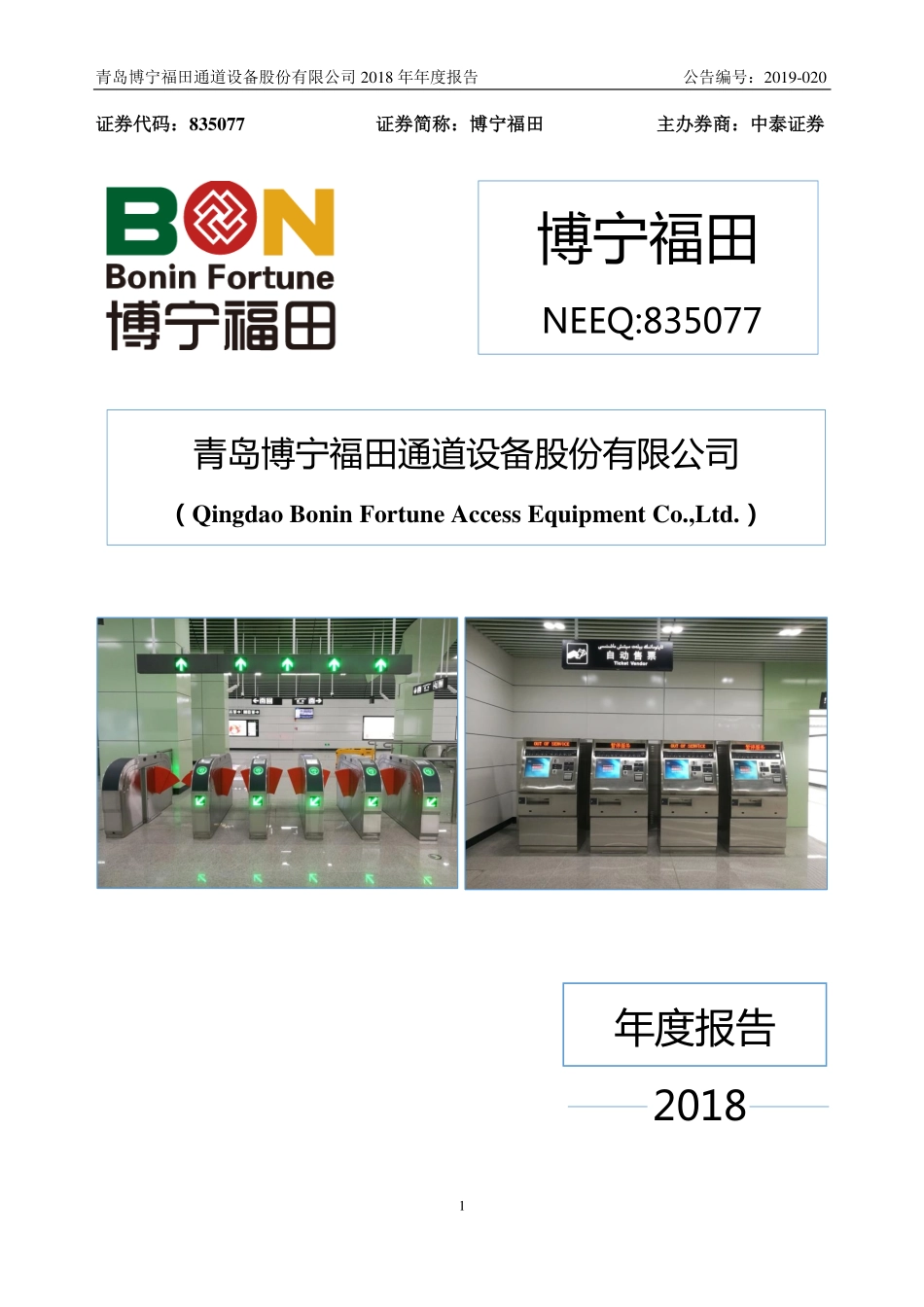 835077_2018_博宁福田_2018年年度报告_2019-04-22.pdf_第1页