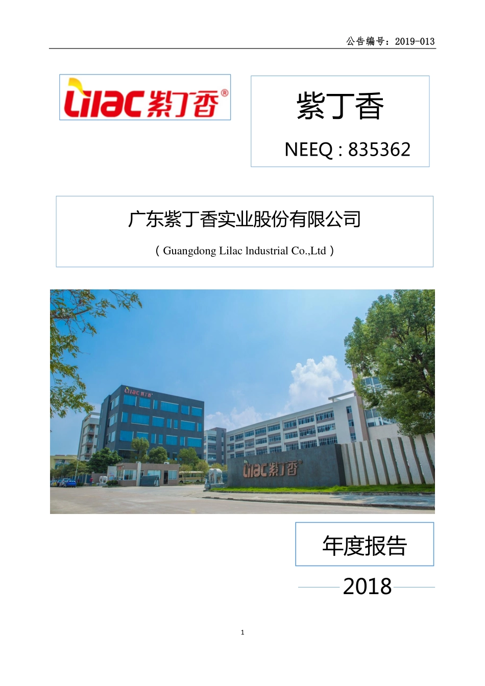 835362_2018_紫丁香_2018年年度报告_2019-04-25.pdf_第1页