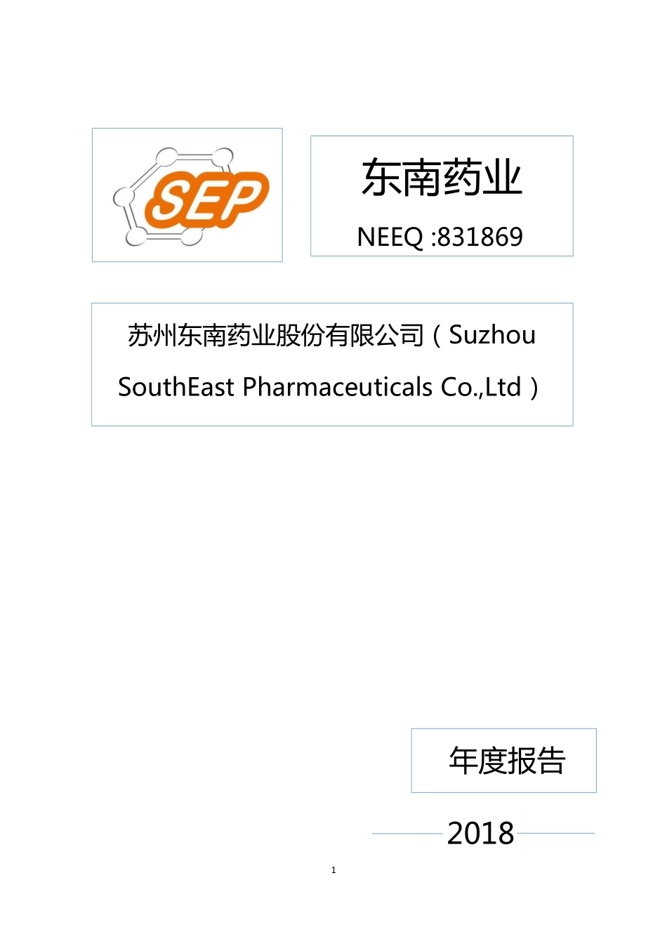 831869_2018_东南药业_2018年年度报告_2019-04-11.pdf_第1页