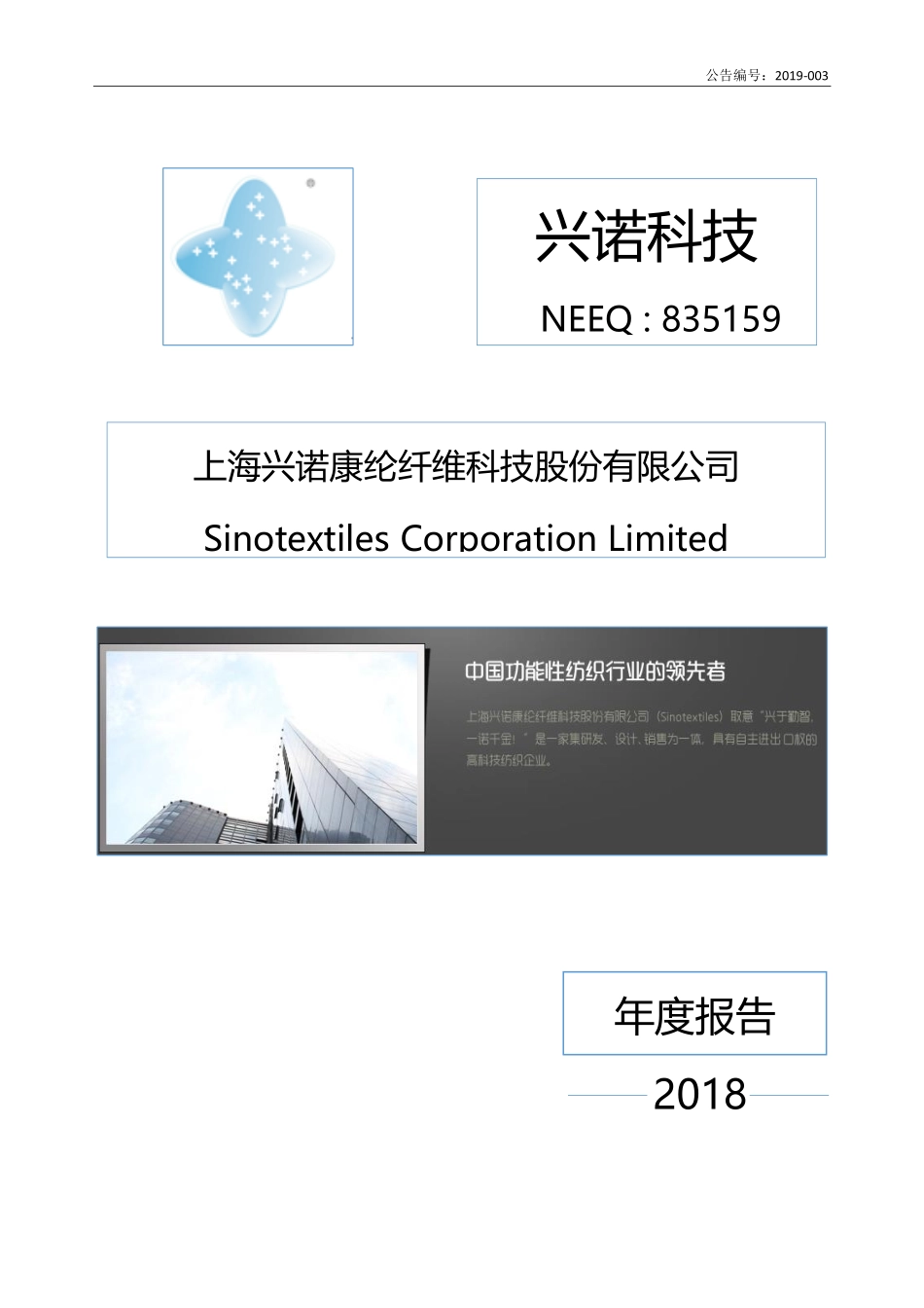 835159_2018_兴诺科技_上海兴诺康纶纤维科技股份有限公司2018年年度报告_2019-03-28.pdf_第1页