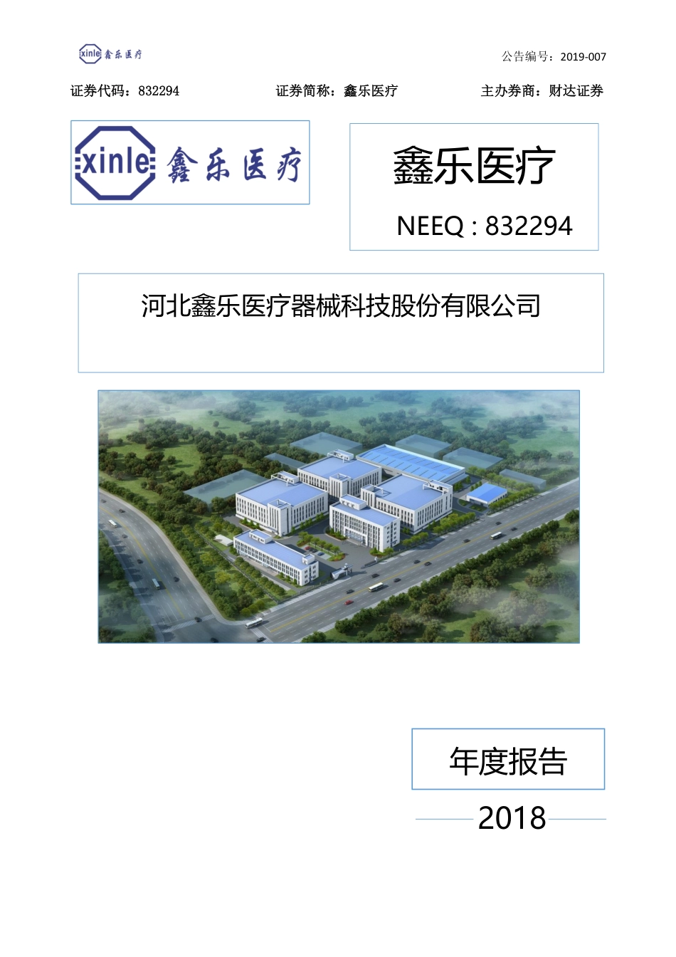 832294_2018_鑫乐医疗_2018年年度报告公告_2019-03-14.pdf_第1页