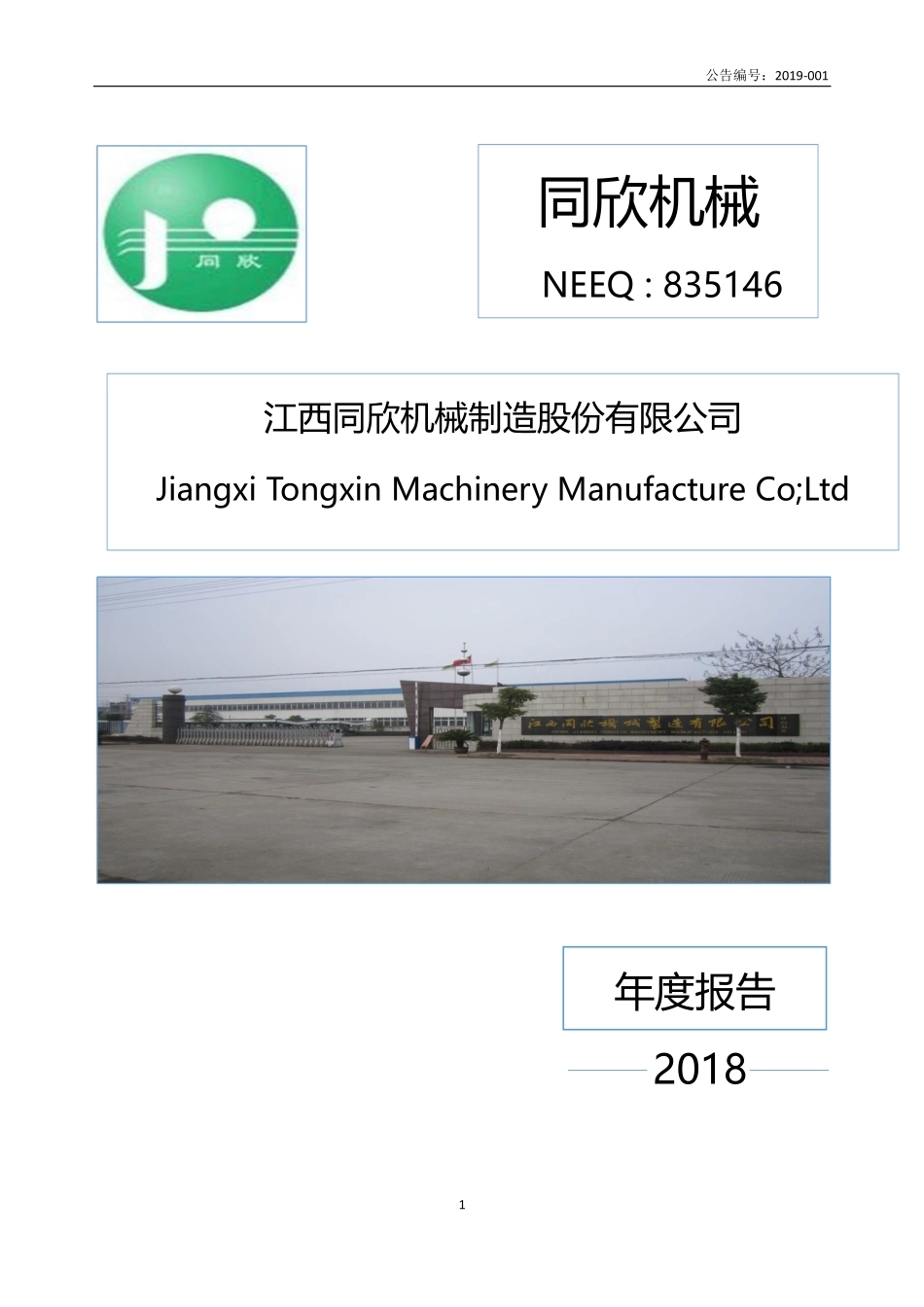 835146_2018_同欣机械_2018年年度报告_2019-04-21.pdf_第1页