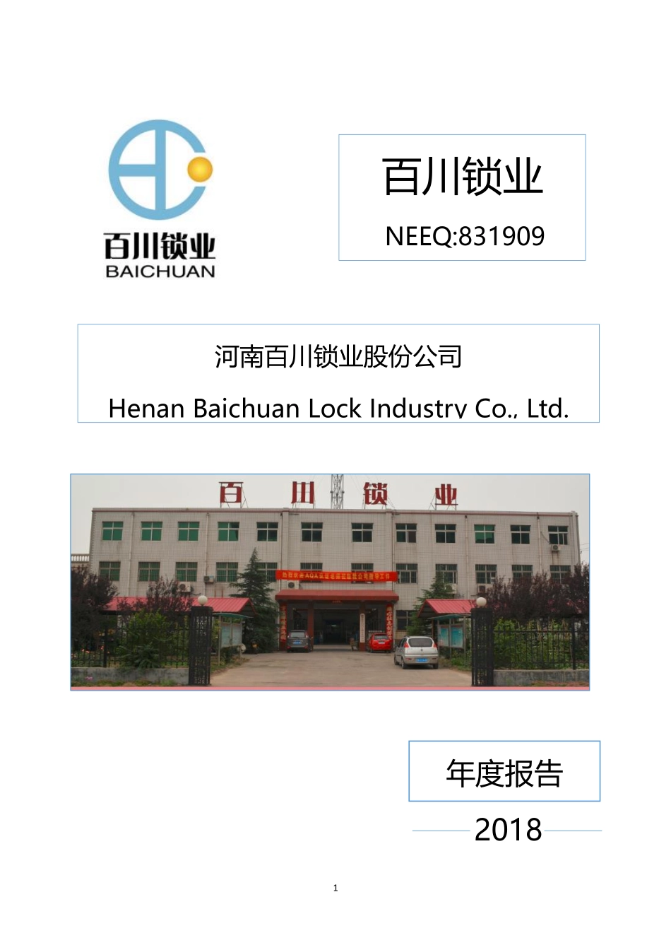 831909_2018_百川锁业_2018年年度报告_2019-04-22.pdf_第1页