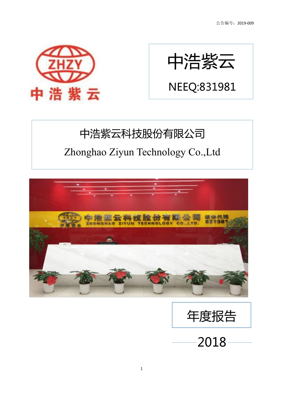 831981_2018_中浩紫云_2018年年度报告_2019-03-28.pdf_第1页