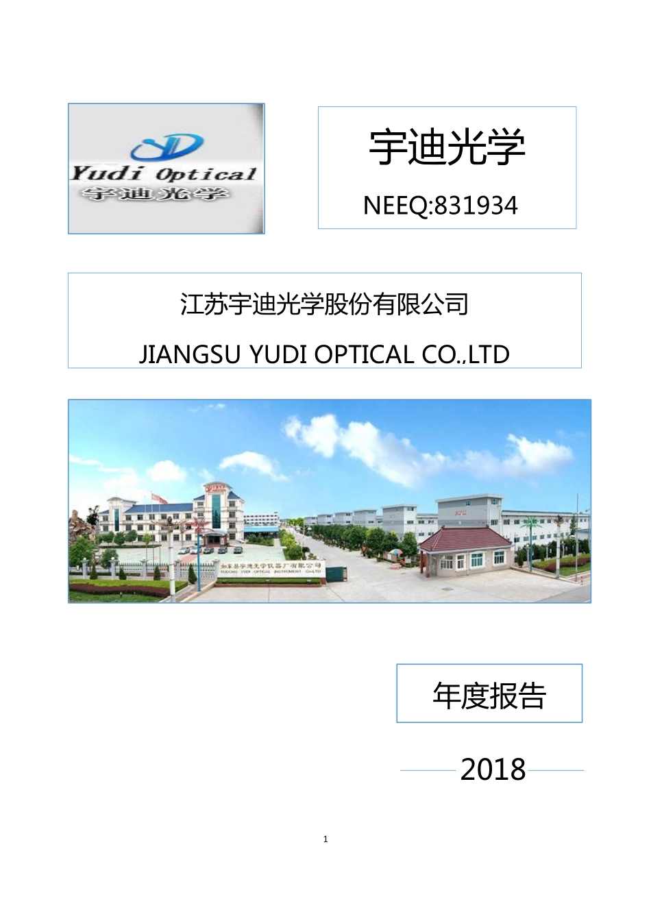 831934_2018_宇迪光学_2018年年度报告_2019-04-17.pdf_第1页