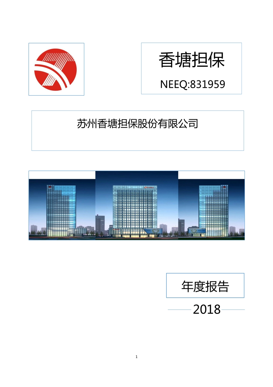 831959_2018_香塘担保_2018年年度报告_2019-04-14.pdf_第1页