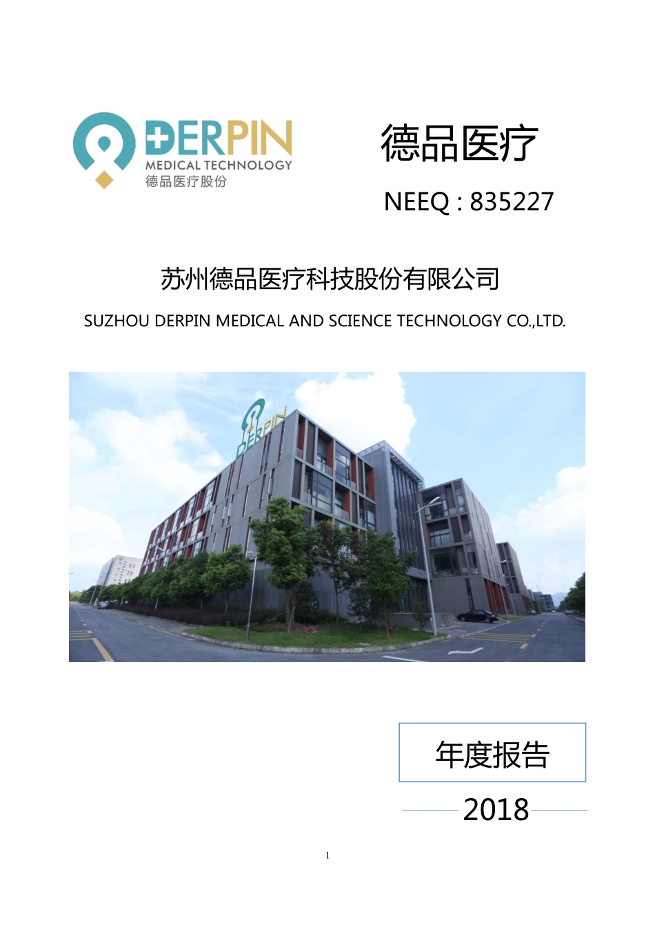 835227_2018_德品医疗_2018年年度报告_2019-04-24.pdf_第1页