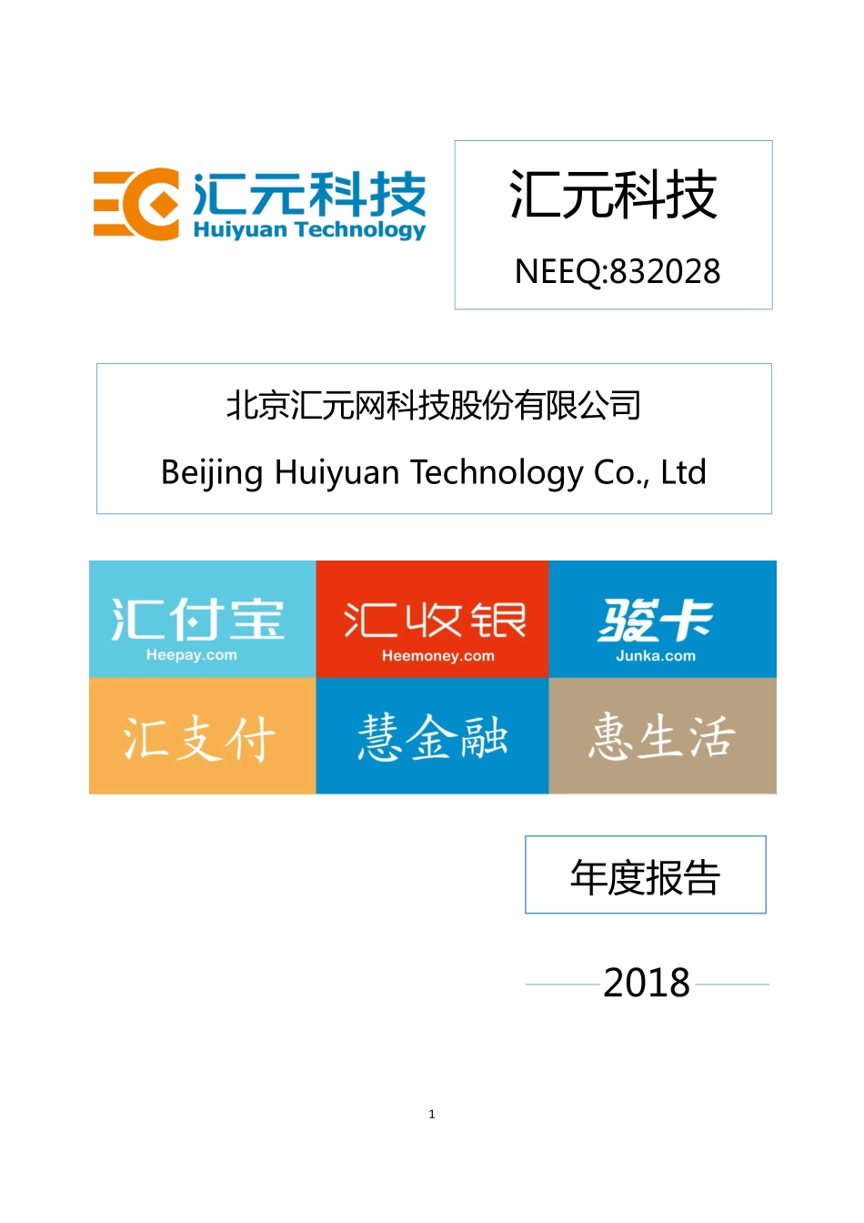 832028_2018_汇元科技_2018年年度报告_2019-04-18.pdf_第1页