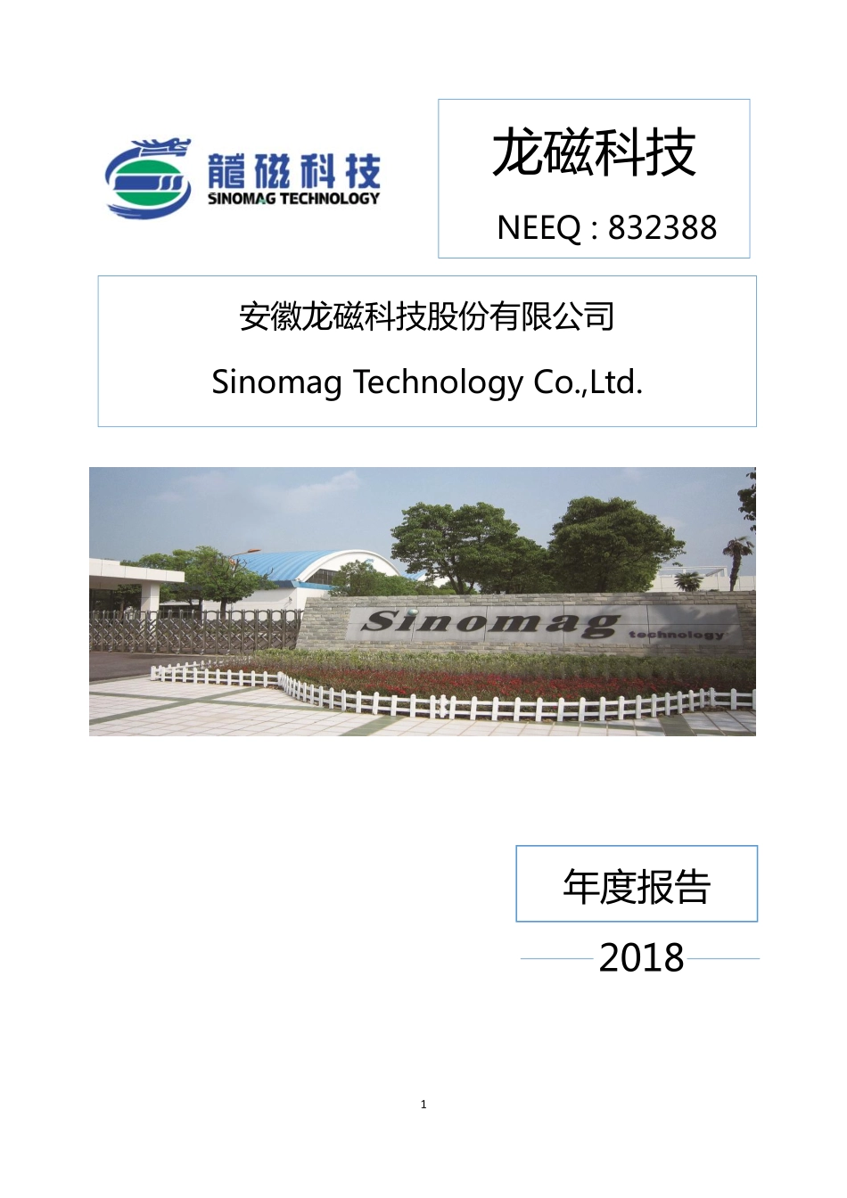 832388_2018_龙磁科技_2018年年度报告_2019-03-24.pdf_第1页