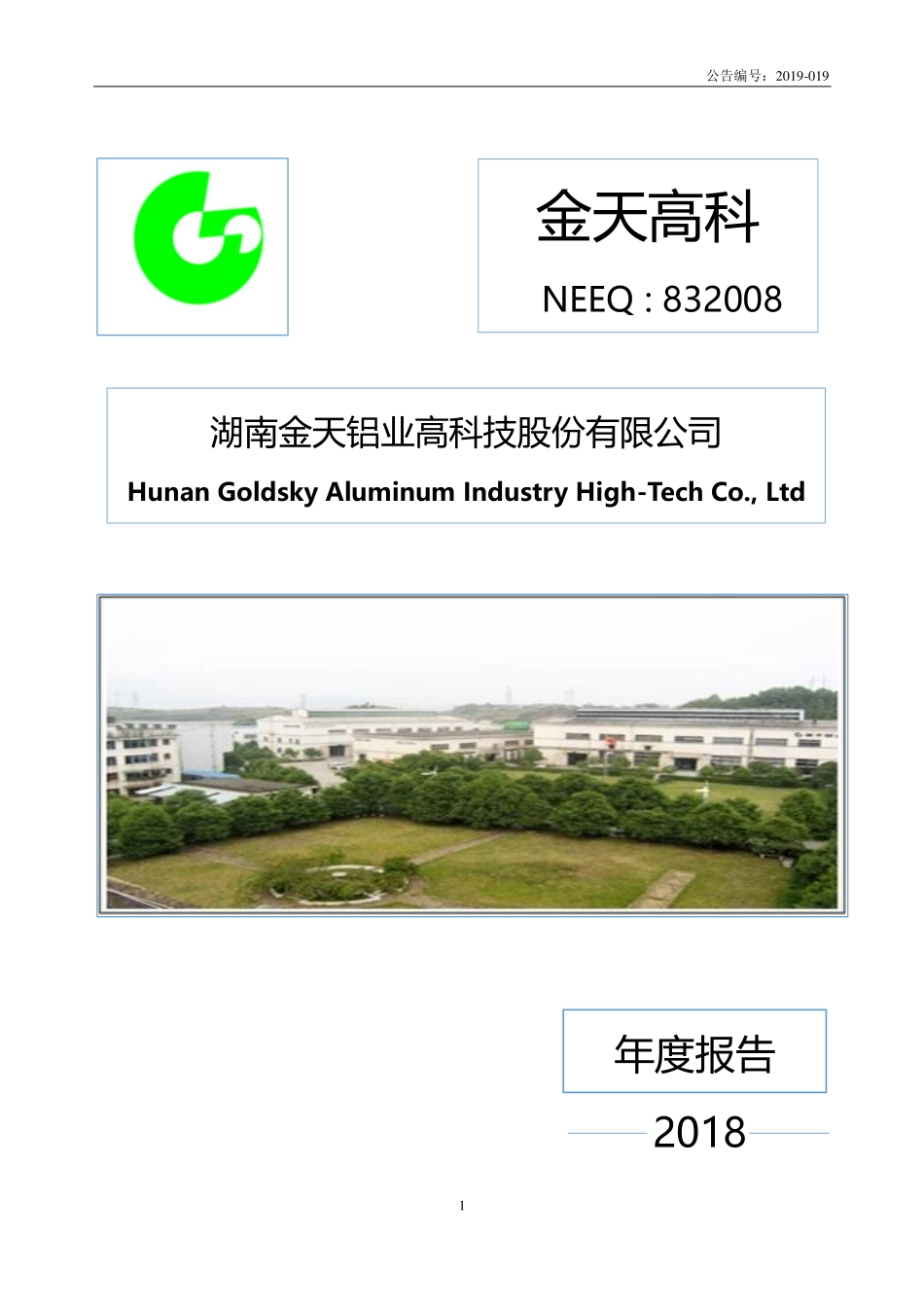 832008_2018_金天高科_2018年年度报告_2019-04-17.pdf_第1页