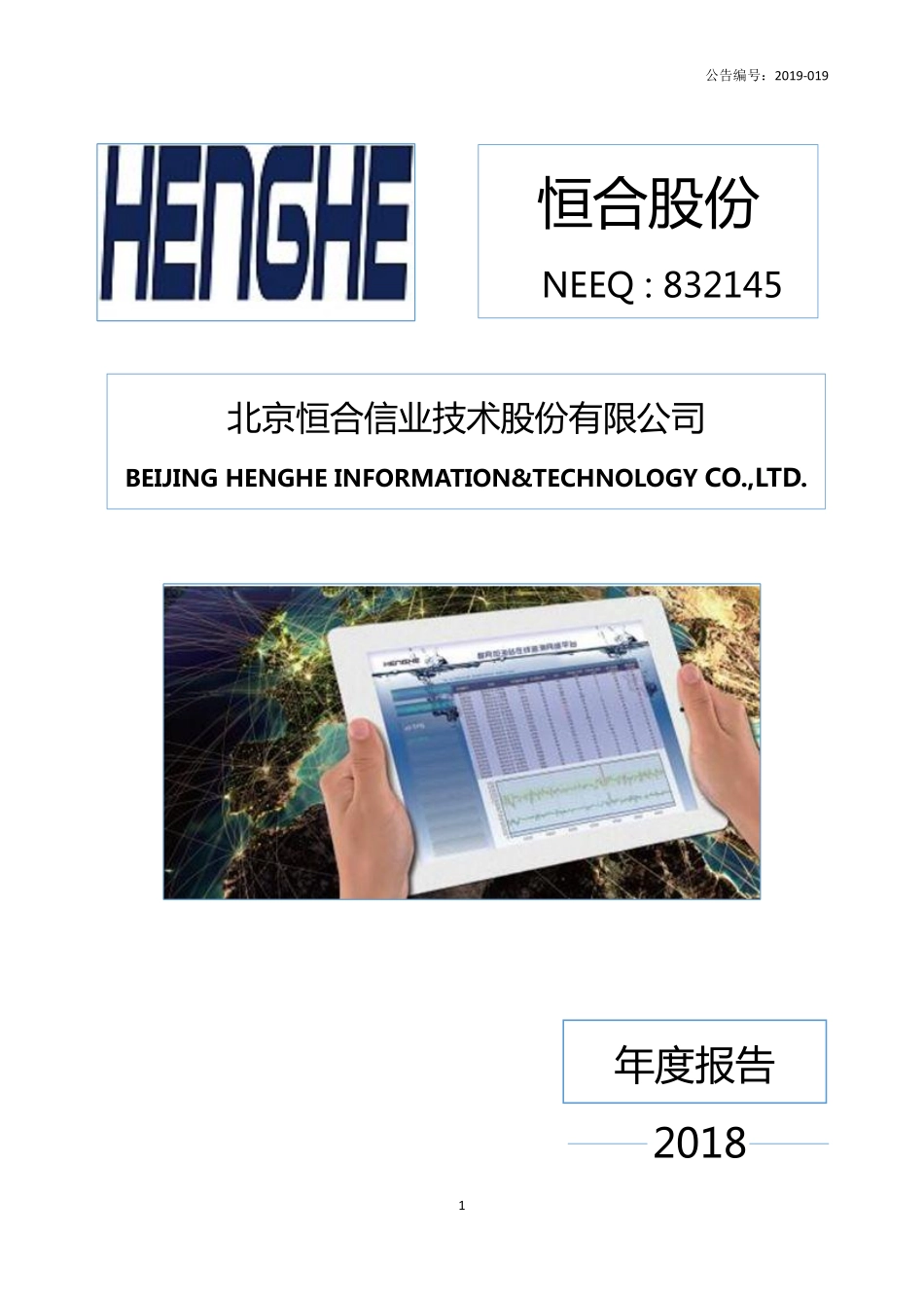 832145_2018_恒合股份_2018年年度报告_2019-04-25.pdf_第1页