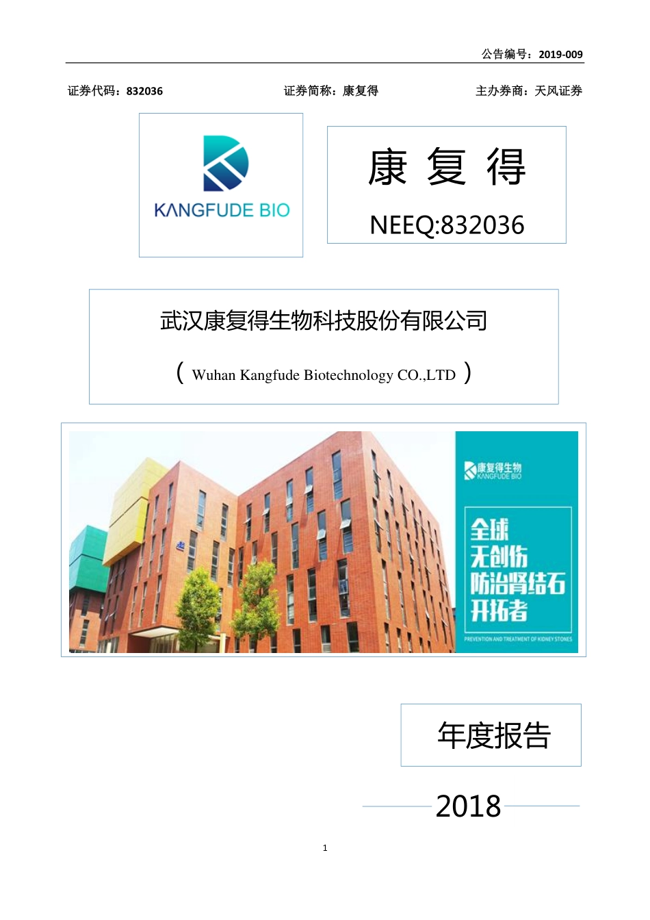 832036_2018_康复得_2018年年度报告_2019-04-25.pdf_第1页